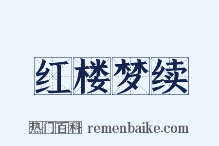 红楼梦续是什么意思的图片
